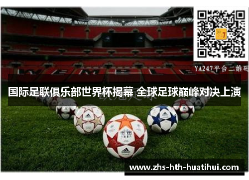 国际足联俱乐部世界杯揭幕 全球足球巅峰对决上演