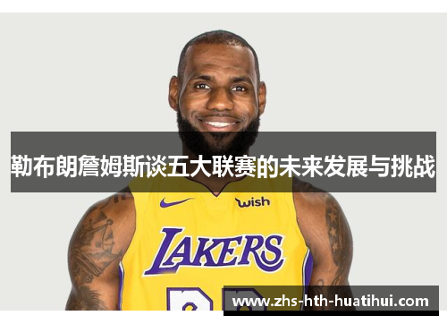 勒布朗詹姆斯谈五大联赛的未来发展与挑战
