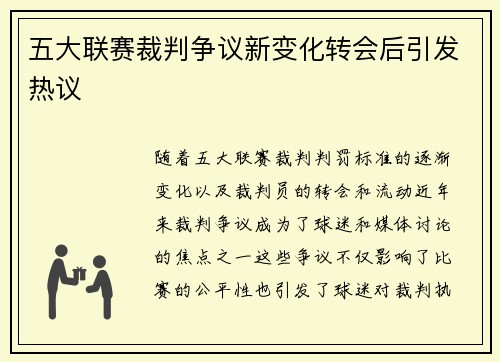五大联赛裁判争议新变化转会后引发热议