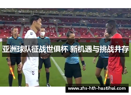 亚洲球队征战世俱杯 新机遇与挑战并存