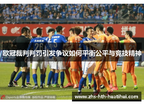 欧冠裁判判罚引发争议如何平衡公平与竞技精神