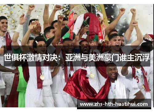 世俱杯激情对决：亚洲与美洲豪门谁主沉浮