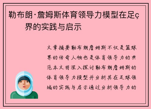 勒布朗·詹姆斯体育领导力模型在足球界的实践与启示