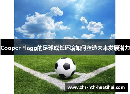 Cooper Flagg的足球成长环境如何塑造未来发展潜力