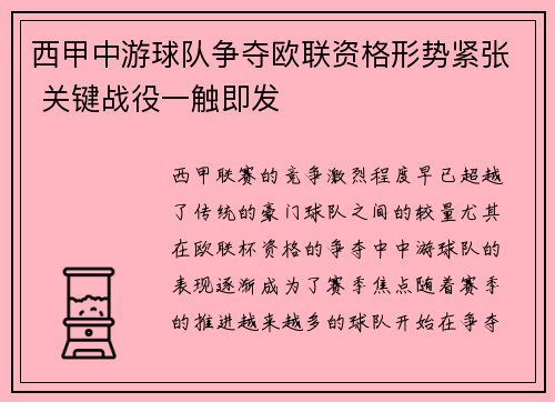 西甲中游球队争夺欧联资格形势紧张 关键战役一触即发