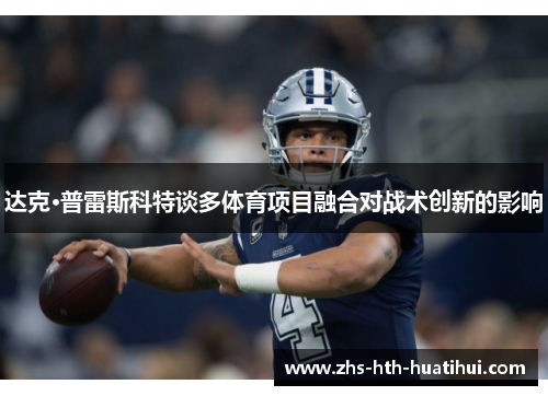 达克·普雷斯科特谈多体育项目融合对战术创新的影响