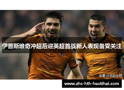 伊普斯维奇冲超后迎英超首战新人表现备受关注