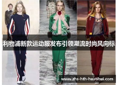 利物浦新款运动服发布引领潮流时尚风向标