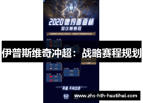 伊普斯维奇冲超：战略赛程规划