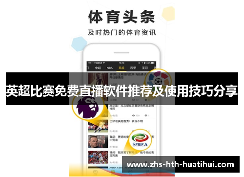 英超比赛免费直播软件推荐及使用技巧分享
