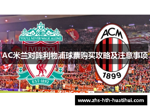 AC米兰对阵利物浦球票购买攻略及注意事项