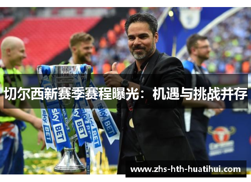 切尔西新赛季赛程曝光：机遇与挑战并存